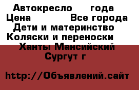 Автокресло 0-4 года › Цена ­ 3 000 - Все города Дети и материнство » Коляски и переноски   . Ханты-Мансийский,Сургут г.